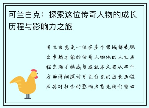 可兰白克：探索这位传奇人物的成长历程与影响力之旅