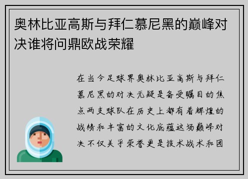 奥林比亚高斯与拜仁慕尼黑的巅峰对决谁将问鼎欧战荣耀