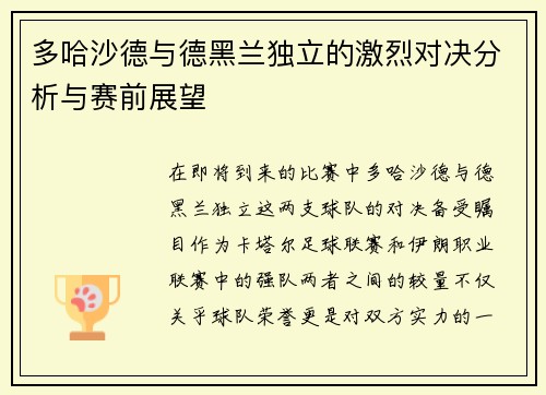 多哈沙德与德黑兰独立的激烈对决分析与赛前展望