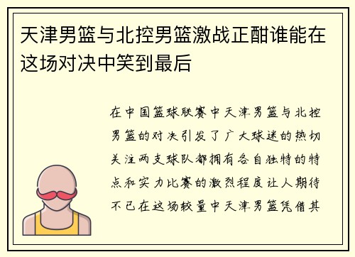 /uploads/images/20250711/tian-jin-nan-lan-yu-bei-kong-nan-lan-ji-zhan-zheng-han-shui-neng-zai-zhe-chang-dui-jue-zhong-xiao-dao-zui-hou.webp