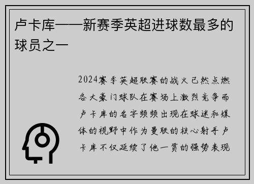 卢卡库——新赛季英超进球数最多的球员之一