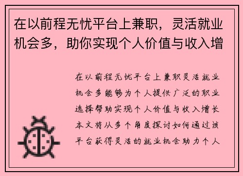在以前程无忧平台上兼职，灵活就业机会多，助你实现个人价值与收入增长