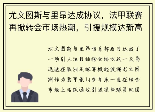 尤文图斯与里昂达成协议，法甲联赛再掀转会市场热潮，引援规模达新高