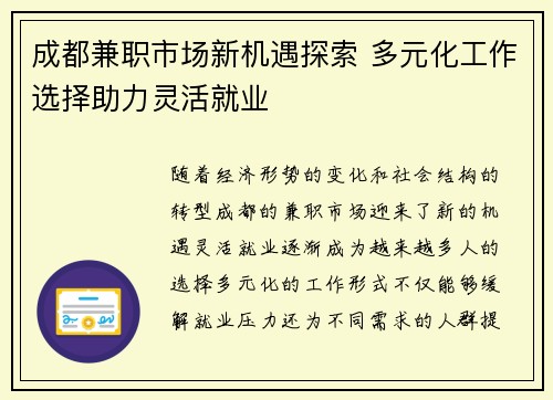 成都兼职市场新机遇探索 多元化工作选择助力灵活就业