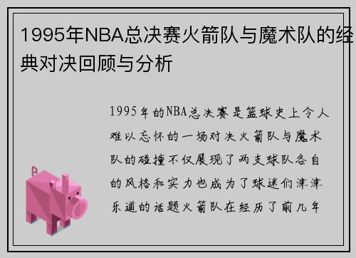 1995年NBA总决赛火箭队与魔术队的经典对决回顾与分析