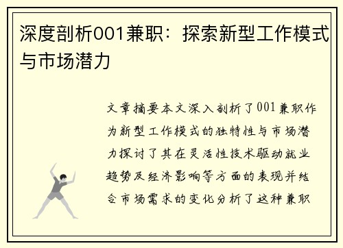 深度剖析001兼职：探索新型工作模式与市场潜力