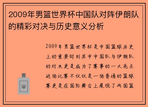 2009年男篮世界杯中国队对阵伊朗队的精彩对决与历史意义分析