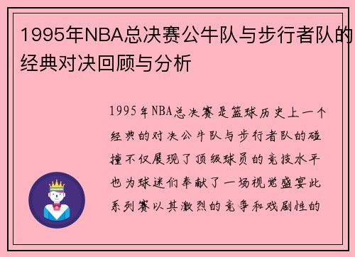 /uploads/images/20250717/1995-nian-nba-zong-jue-sai-gong-niu-dui-yu-bu-xing-zhe-dui-de-jing-dian-dui-jue-hui-gu-yu-fen-xi.webp