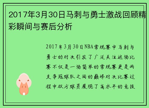 2017年3月30日马刺与勇士激战回顾精彩瞬间与赛后分析