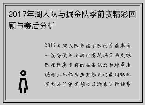 2017年湖人队与掘金队季前赛精彩回顾与赛后分析
