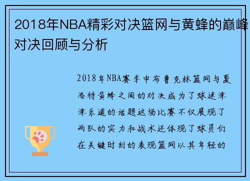 2018年NBA精彩对决篮网与黄蜂的巅峰对决回顾与分析