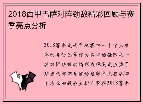 2018西甲巴萨对阵劲敌精彩回顾与赛季亮点分析