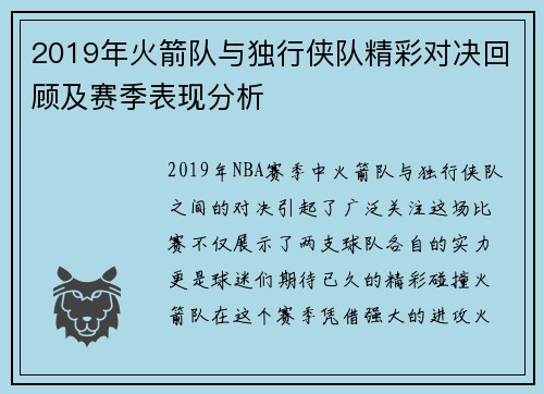 2019年火箭队与独行侠队精彩对决回顾及赛季表现分析