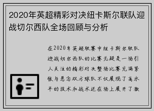 2020年英超精彩对决纽卡斯尔联队迎战切尔西队全场回顾与分析