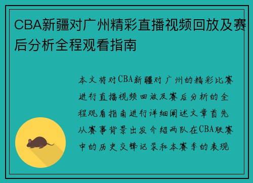 /uploads/images/20250717/cba-xin-jiang-dui-guang-zhou-jing-cai-zhi-bo-shi-pin-hui-fang-ji-sai-hou-fen-xi-quan-cheng-guan-kan-zhi-nan.webp