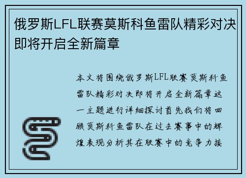 俄罗斯LFL联赛莫斯科鱼雷队精彩对决即将开启全新篇章