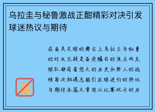 乌拉圭与秘鲁激战正酣精彩对决引发球迷热议与期待