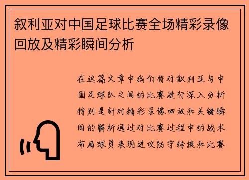 叙利亚对中国足球比赛全场精彩录像回放及精彩瞬间分析