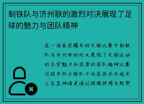 /uploads/images/20250720/zhi-tie-dui-yu-ji-zhou-lian-de-ji-lie-dui-jue-zhan-xian-le-zu-qiu-de-mei-li-yu-tuan-dui-jing-shen.webp
