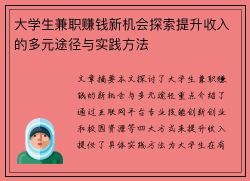 /uploads/images/20250721/da-xue-sheng-jian-zhi-zhuan-qian-xin-ji-hui-tan-suo-ti-sheng-shou-ru-de-duo-yuan-tu-jing-yu-shi-jian-fang-fa.webp