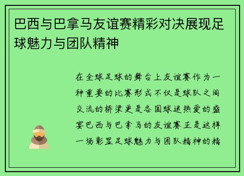 /uploads/images/20250722/ba-xi-yu-ba-na-ma-you-yi-sai-jing-cai-dui-jue-zhan-xian-zu-qiu-mei-li-yu-tuan-dui-jing-shen.webp
