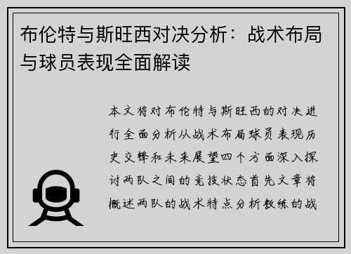 /uploads/images/20250722/bu-lun-te-yu-si-wang-xi-dui-jue-fen-xi-zhan-shu-bu-ju-yu-qiu-yuan-biao-xian-quan-mian-jie-du.webp