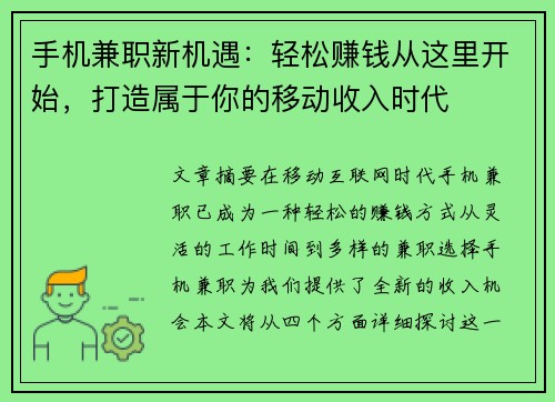 /uploads/images/20250723/shou-ji-jian-zhi-xin-ji-yu-qing-song-zhuan-qian-cong-zhe-li-kai-shi-da-zao-shu-yu-ni-de-yi-dong-shou-ru-shi-dai.webp