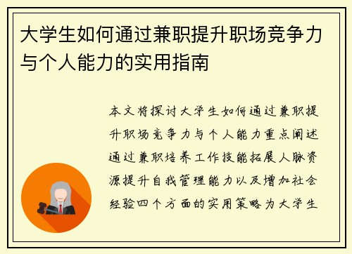 /uploads/images/20250725/da-xue-sheng-ru-he-tong-guo-jian-zhi-ti-sheng-zhi-chang-jing-zheng-li-yu-ge-ren-neng-li-de-shi-yong-zhi-nan.webp