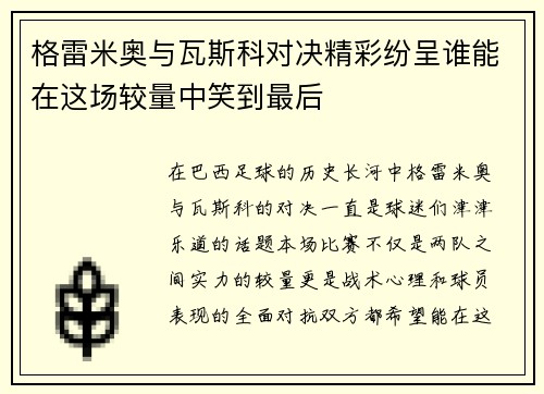 /uploads/images/20250725/ge-lei-mi-ao-yu-wa-si-ke-dui-jue-jing-cai-fen-cheng-shui-neng-zai-zhe-chang-jiao-liang-zhong-xiao-dao-zui-hou.webp
