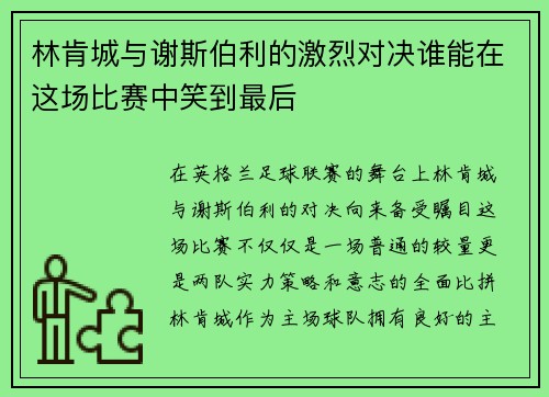 /uploads/images/20250725/lin-ken-cheng-yu-xie-si-bo-li-de-ji-lie-dui-jue-shui-neng-zai-zhe-chang-bi-sai-zhong-xiao-dao-zui-hou.webp