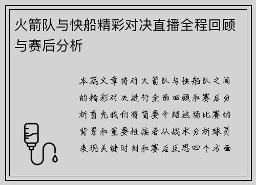 /uploads/images/20250727/huo-jian-dui-yu-kuai-chuan-jing-cai-dui-jue-zhi-bo-quan-cheng-hui-gu-yu-sai-hou-fen-xi.webp