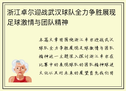 /uploads/images/20250727/zhe-jiang-zhuo-er-ying-zhan-wu-han-qiu-dui-quan-li-zheng-sheng-zhan-xian-zu-qiu-ji-qing-yu-tuan-dui-jing-shen.webp