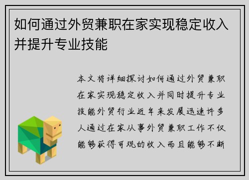 /uploads/images/20250729/ru-he-tong-guo-wai-mao-jian-zhi-zai-jia-shi-xian-wen-ding-shou-ru-bing-ti-sheng-zhuan-ye-ji-neng.webp