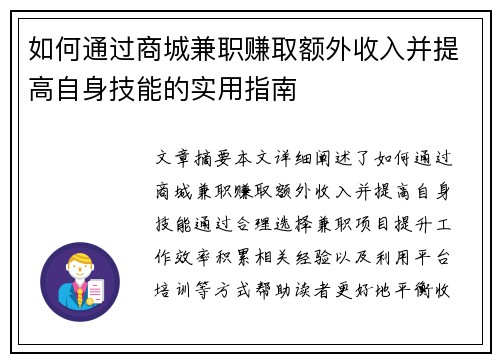 如何通过商城兼职赚取额外收入并提高自身技能的实用指南