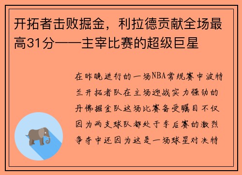 /uploads/images/20250731/kai-tuo-zhe-ji-bai-jue-jin-li-la-de-gong-xian-quan-chang-zui-gao-31-fen-zhu-zai-bi-sai-de-chao-ji-ju-xing.webp