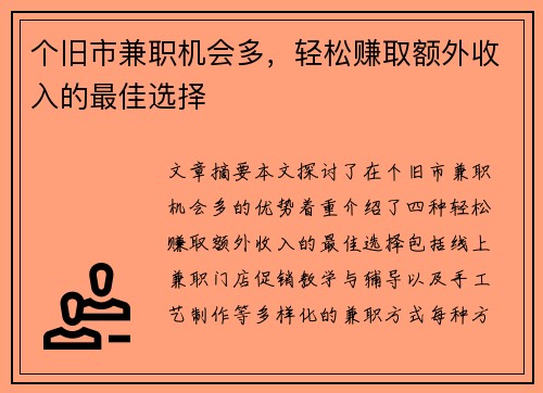 个旧市兼职机会多，轻松赚取额外收入的最佳选择