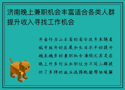 /uploads/images/20250801/ji-nan-wan-shang-jian-zhi-ji-hui-feng-fu-shi-he-ge-lei-ren-qun-ti-sheng-shou-ru-xun-zhao-gong-zuo-ji-hui.webp