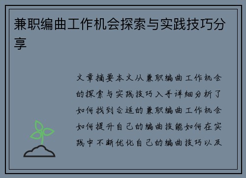 兼职编曲工作机会探索与实践技巧分享