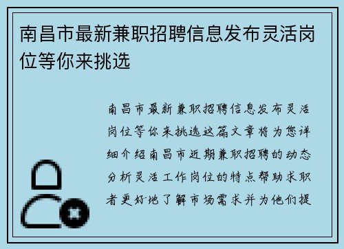 /uploads/images/20250801/nan-chang-shi-zui-xin-jian-zhi-zhao-pin-xin-xi-fa-bu-ling-huo-gang-wei-deng-ni-lai-tiao-xuan.webp