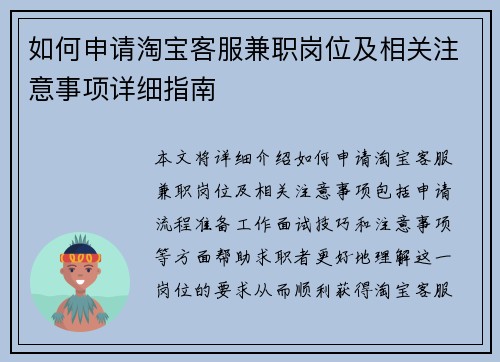 /uploads/images/20250801/ru-he-shen-qing-tao-bao-ke-fu-jian-zhi-gang-wei-ji-xiang-guan-zhu-yi-shi-xiang-xiang-xi-zhi-nan.webp