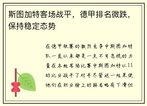 斯图加特客场战平，德甲排名微跌，保持稳定态势
