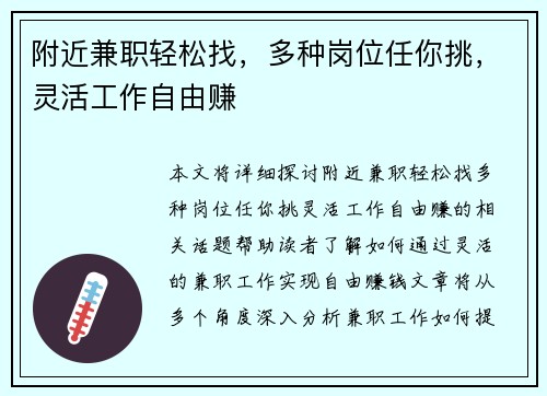 附近兼职轻松找，多种岗位任你挑，灵活工作自由赚