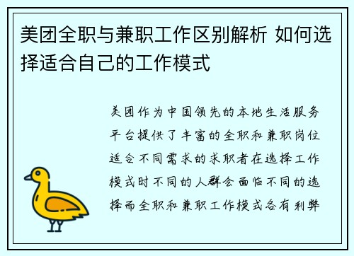 美团全职与兼职工作区别解析 如何选择适合自己的工作模式