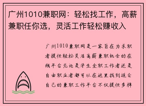 广州1010兼职网：轻松找工作，高薪兼职任你选，灵活工作轻松赚收入