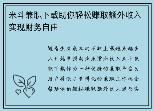 米斗兼职下载助你轻松赚取额外收入实现财务自由