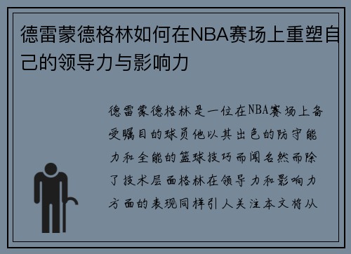 /uploads/images/20250804/de-lei-meng-de-ge-lin-ru-he-zai-nba-sai-chang-shang-chong-su-zi-ji-de-ling-dao-li-yu-ying-xiang-li.webp
