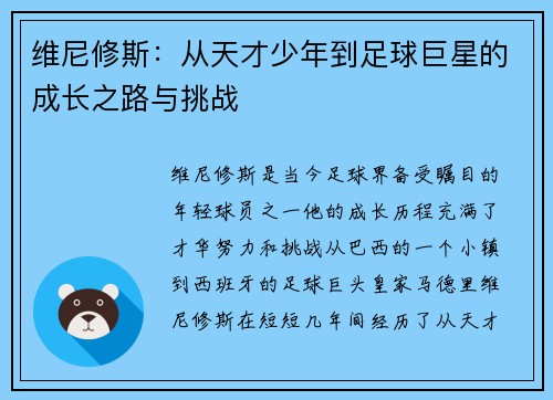维尼修斯：从天才少年到足球巨星的成长之路与挑战