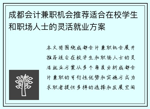 /uploads/images/20250805/cheng-du-kuai-ji-jian-zhi-ji-hui-tui-jian-shi-he-zai-xiao-xue-sheng-he-zhi-chang-ren-shi-de-ling-huo-jiu-ye-fang-an.webp