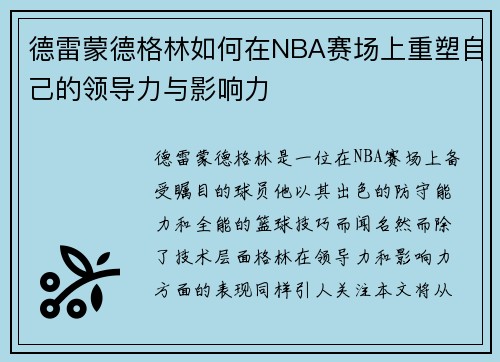 /uploads/images/20250805/de-lei-meng-de-ge-lin-ru-he-zai-nba-sai-chang-shang-chong-su-zi-ji-de-ling-dao-li-yu-ying-xiang-li.webp