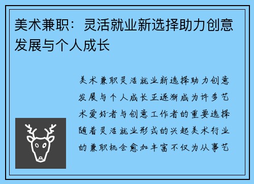 美术兼职：灵活就业新选择助力创意发展与个人成长